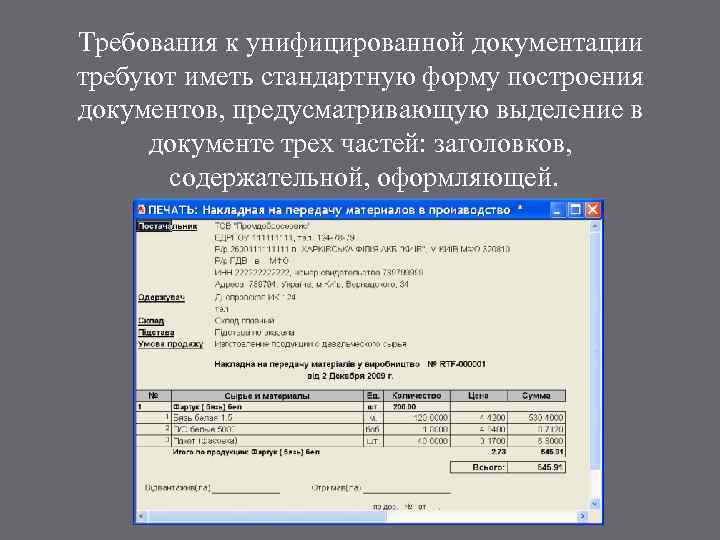 Требования к унифицированной документации требуют иметь стандартную форму построения документов, предусматривающую выделение в документе