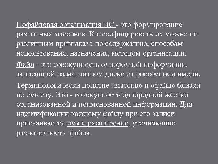 Пофайловая организация ИС - это формирование различных массивов. Классифицировать их можно по различным признакам: