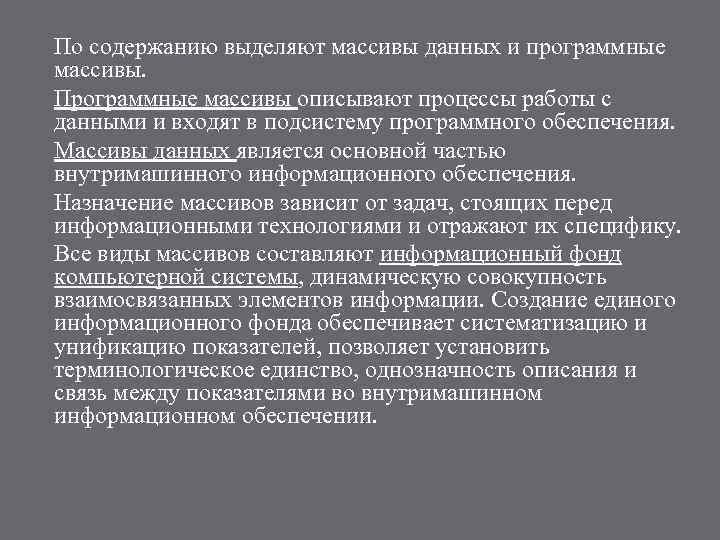 По содержанию выделяют массивы данных и программные массивы. Программные массивы описывают процессы работы с