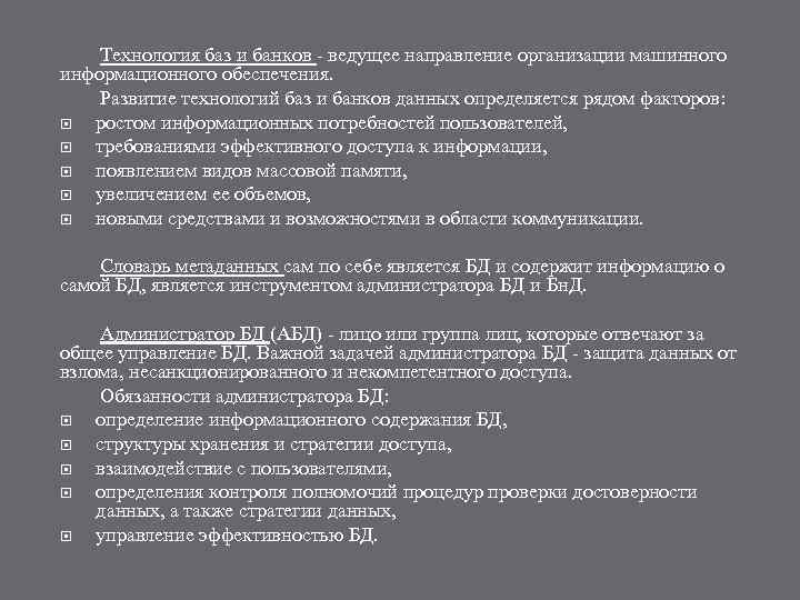 Технология баз и банков - ведущее направление организации машинного информационного обеспечения. Развитие технологий баз