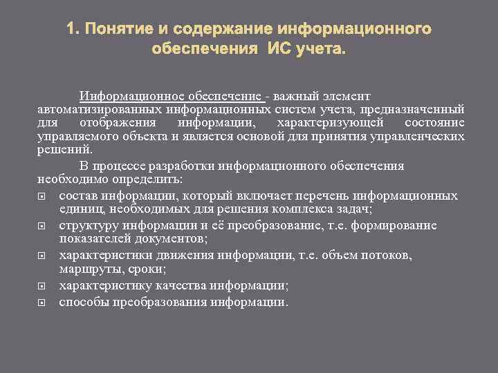 1. Понятие и содержание информационного обеспечения ИС учета. Информационное обеспечение - важный элемент автоматизированных