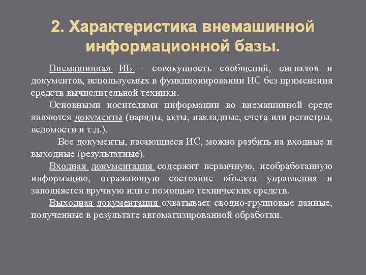 2. Характеристика внемашинной информационной базы. Внемашинная ИБ - совокупность сообщений, сигналов и документов, используемых