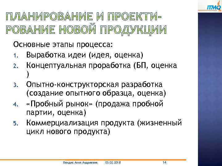 Основные этапы процесса: 1. Выработка идеи (идея, оценка) 2. Концептуальная проработка (БП, оценка )