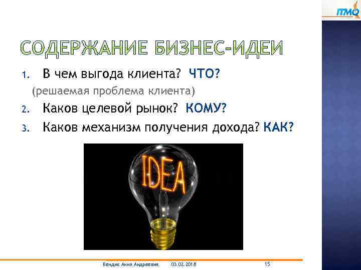 1. В чем выгода клиента? ЧТО? (решаемая проблема клиента) 2. 3. Каков целевой рынок?