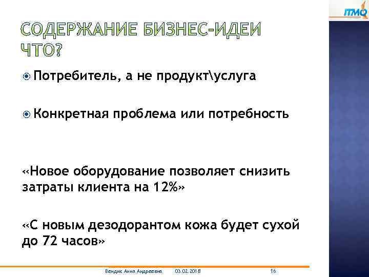  Потребитель, Конкретная а не продуктуслуга проблема или потребность «Новое оборудование позволяет снизить затраты