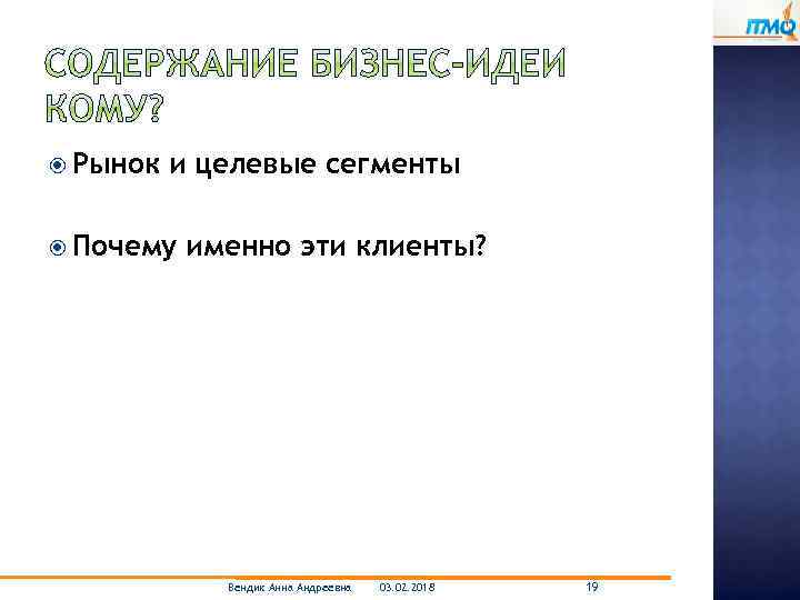  Рынок и целевые сегменты Почему именно эти клиенты? Вендик Анна Андреевна 03. 02.