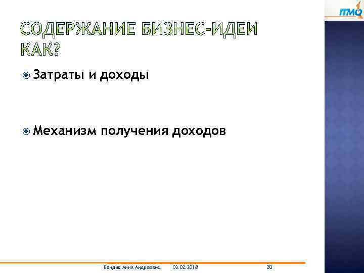  Затраты и доходы Механизм получения доходов Вендик Анна Андреевна 03. 02. 2018 20