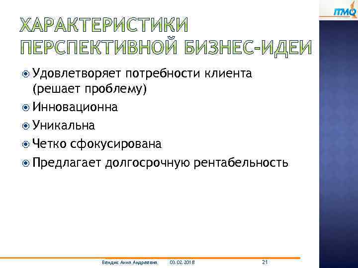  Удовлетворяет потребности клиента (решает проблему) Инновационна Уникальна Четко сфокусирована Предлагает долгосрочную рентабельность Вендик