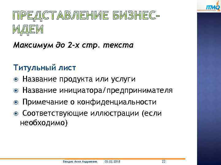 Максимум до 2 -х стр. текста Титульный лист Название продукта или услуги Название инициатора/предпринимателя