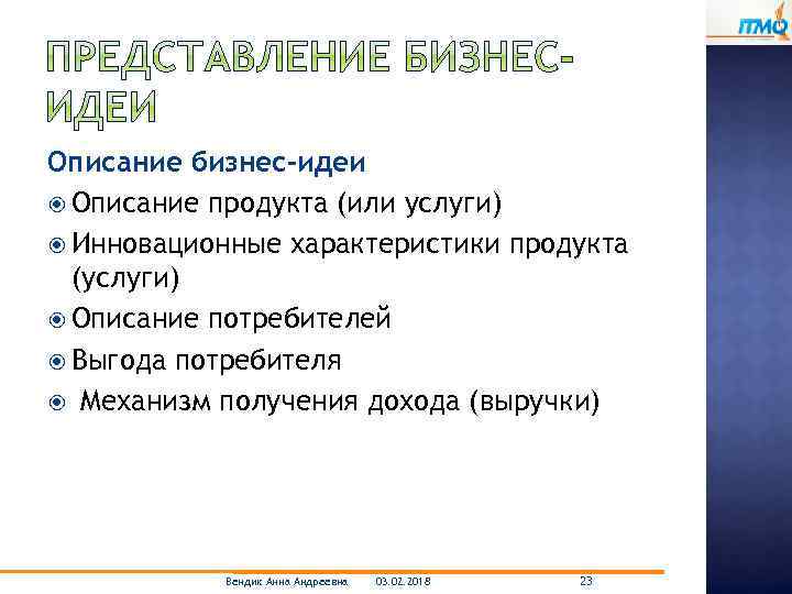 Описание бизнес-идеи Описание продукта (или услуги) Инновационные характеристики продукта (услуги) Описание потребителей Выгода потребителя