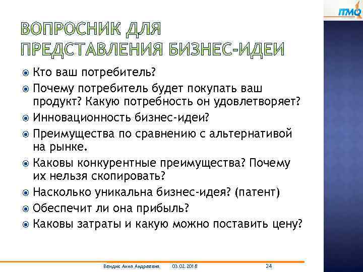 Кто ваш потребитель? Почему потребитель будет покупать ваш продукт? Какую потребность он удовлетворяет? Инновационность