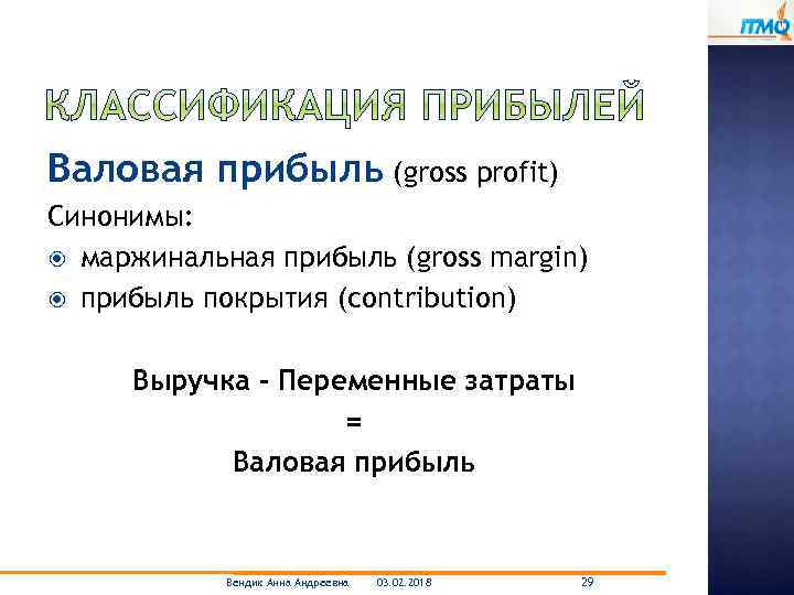 Валовая прибыль (gross profit) Синонимы: маржинальная прибыль (gross margin) прибыль покрытия (contribution) Выручка –