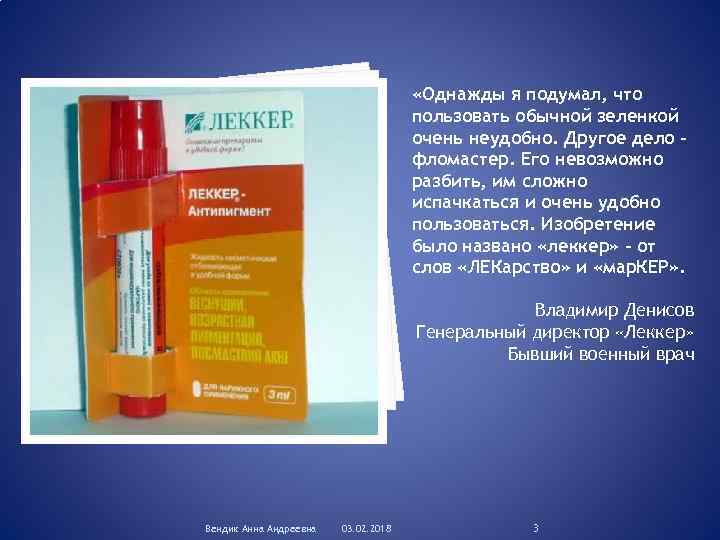  «Однажды я подумал, что пользовать обычной зеленкой очень неудобно. Другое дело – фломастер.