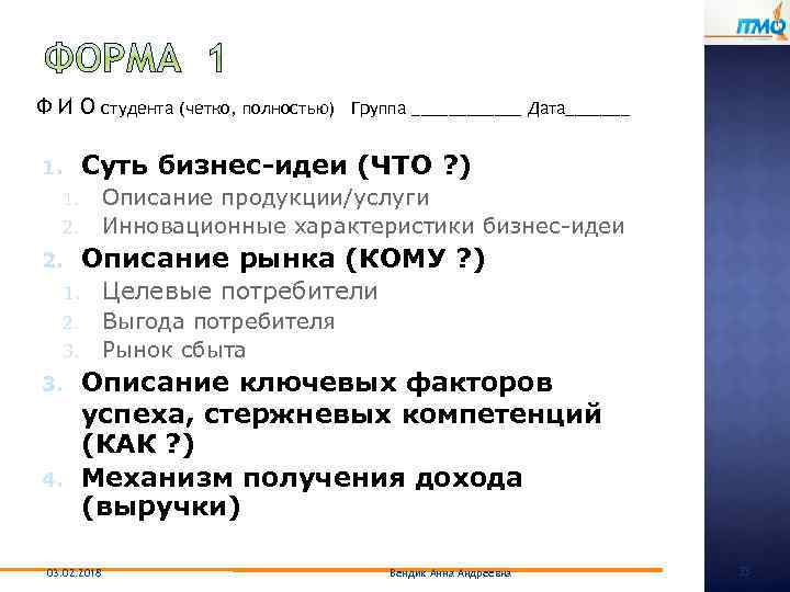 ФИО 1. студента (четко, полностью) Группа ______ Дата_______ Суть бизнес-идеи (ЧТО ? ) Описание