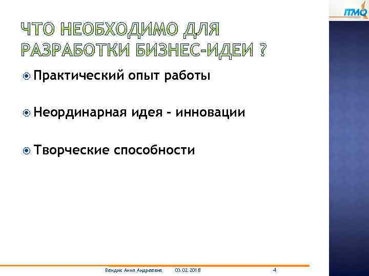  Практический опыт работы Неординарная идея - инновации Творческие способности Вендик Анна Андреевна 03.