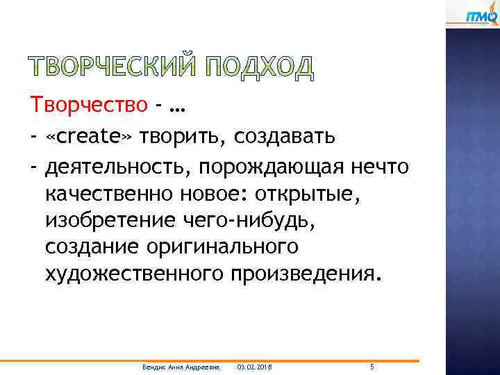 Творчество - … - «create» творить, создавать - деятельность, порождающая нечто качественно новое: открытые,