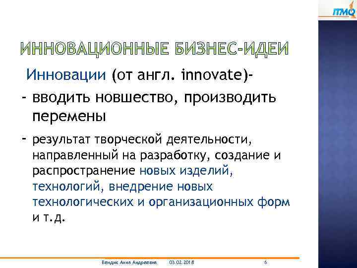 Инновации (от англ. innovate)- вводить новшество, производить перемены - результат творческой деятельности, направленный на