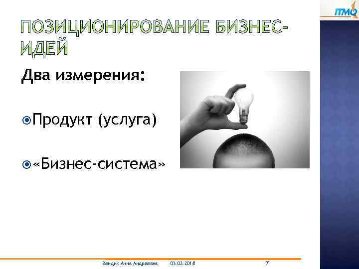 Два измерения: Продукт (услуга) «Бизнес-система» Вендик Анна Андреевна 03. 02. 2018 7 