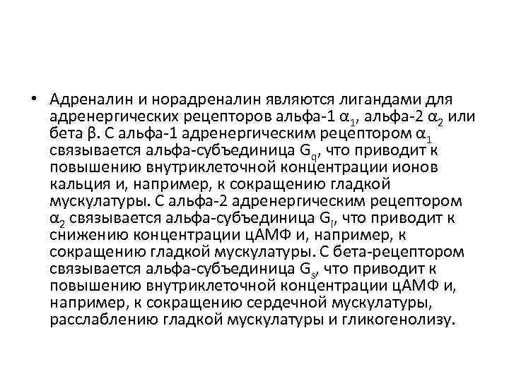  • Адреналин и норадреналин являются лигандами для адренергических рецепторов альфа-1 α 1, альфа-2