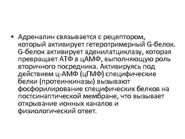  • Адреналин связывается с рецептором, который активирует гетеротримерный G-белок активирует аденилатциклазу, которая превращает