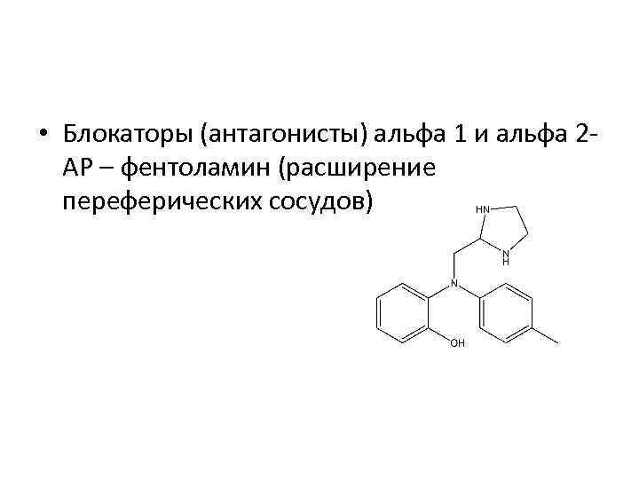  • Блокаторы (антагонисты) альфа 1 и альфа 2 - АР – фентоламин (расширение