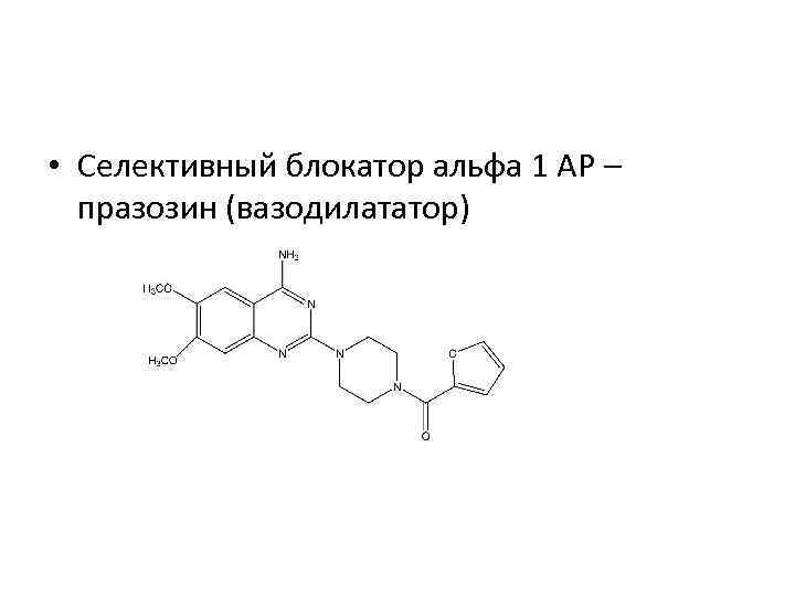  • Селективный блокатор альфа 1 АР – празозин (вазодилататор) 