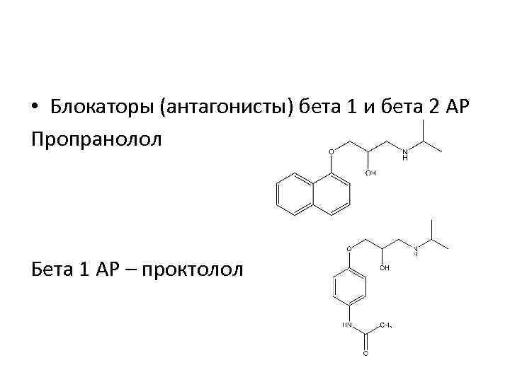  • Блокаторы (антагонисты) бета 1 и бета 2 АР Пропранолол Бета 1 АР