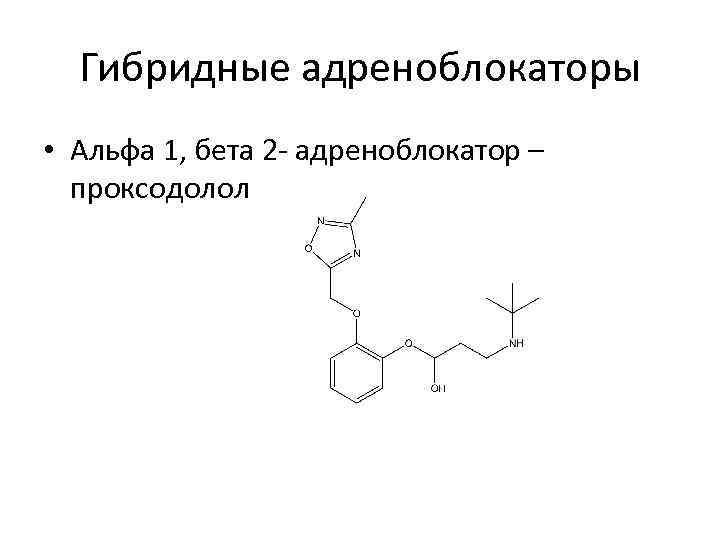 Гибридные адреноблокаторы • Альфа 1, бета 2 - адреноблокатор – проксодолол 