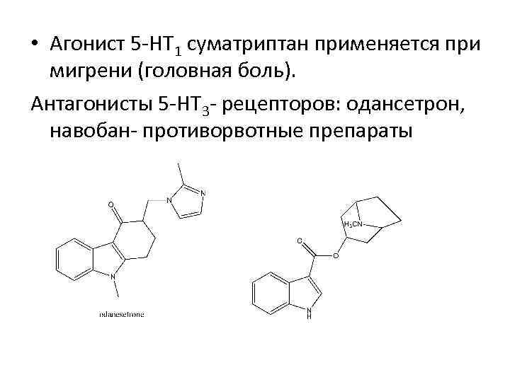  • Агонист 5 -НТ 1 суматриптан применяется при мигрени (головная боль). Антагонисты 5