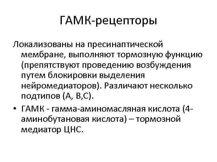 ГАМК-рецепторы Локализованы на пресинаптической мембране, выполняют тормозную функцию (препятствуют проведению возбуждения путем блокировки выделения