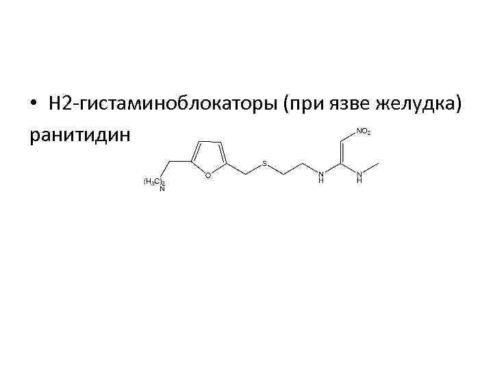  • Н 2 -гистаминоблокаторы (при язве желудка) ранитидин 