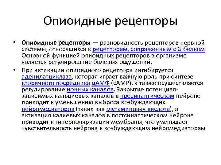 Опиоидные рецепторы • Опиоидные рецепторы — разновидность рецепторов нервной системы, относящихся к рецепторам, сопряженным