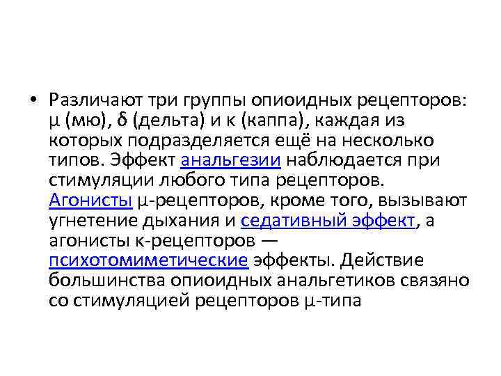  • Различают три группы опиоидных рецепторов: μ (мю), δ (дельта) и κ (каппа),