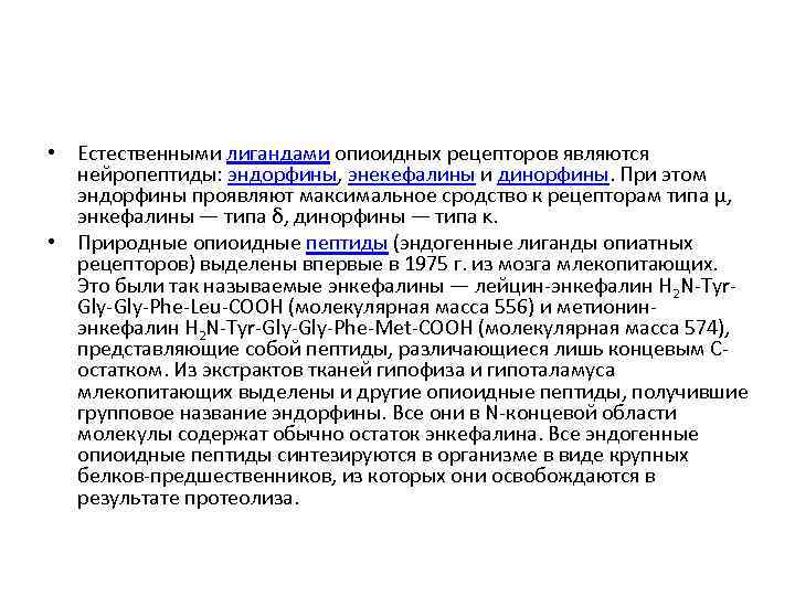  • Естественными лигандами опиоидных рецепторов являются нейропептиды: эндорфины, энекефалины и динорфины. При этом