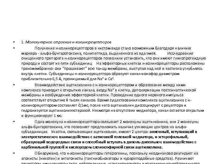  • • • 1. Молекулярное строение н-холинорецепторов Получение н-холинорецепторов в чистом виде стало