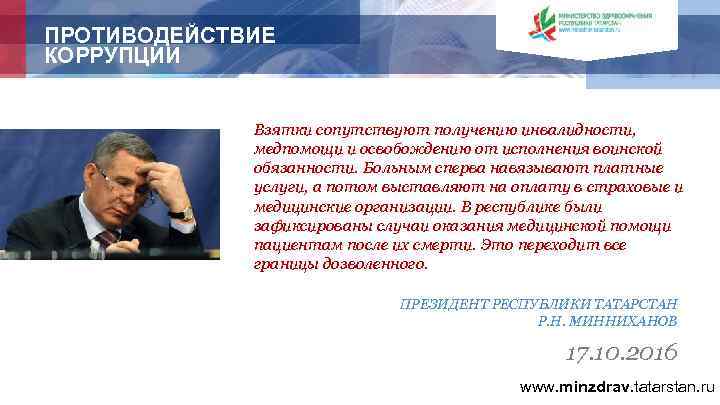 ПРОТИВОДЕЙСТВИЕ КОРРУПЦИИ Взятки сопутствуют получению инвалидности, медпомощи и освобождению от исполнения воинской обязанности. Больным