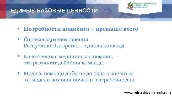 ЕДИНЫЕ БАЗОВЫЕ ЦЕННОСТИ § Потребности пациента – превыше всего § Система здравоохранения Республики Татарстан