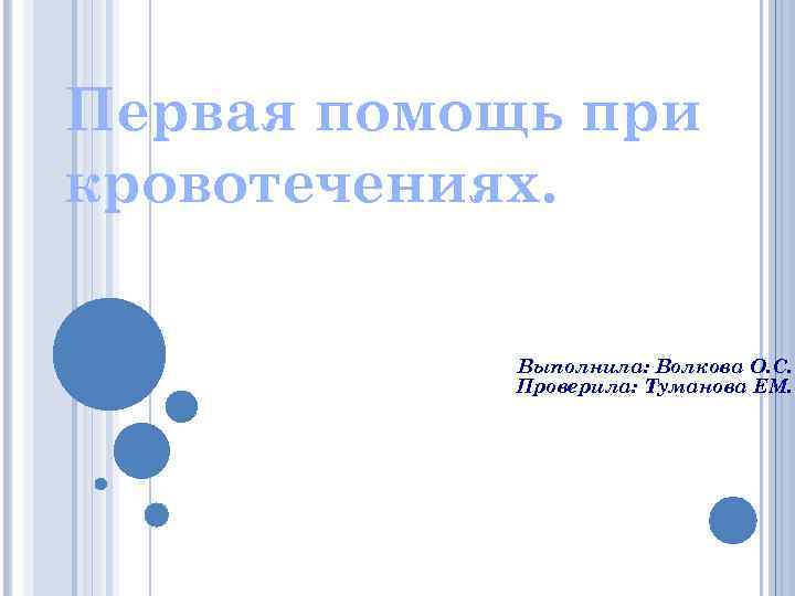 Первая помощь при кровотечениях. Выполнила: Волкова О. С. Проверила: Туманова ЕМ. 