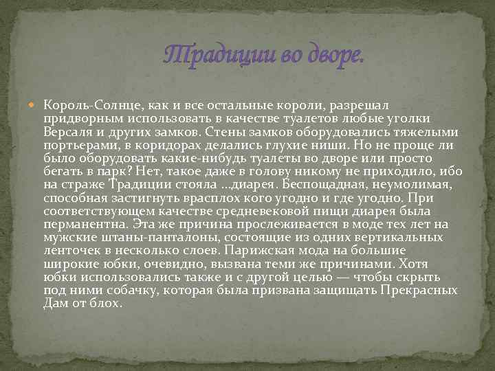 Традиции во дворе. Король-Солнце, как и все остальные короли, разрешал придворным использовать в качестве