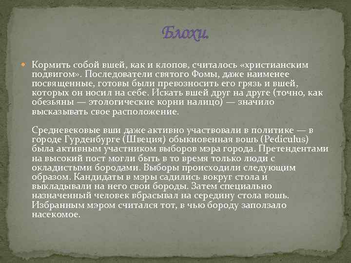 Блохи. Кормить собой вшей, как и клопов, считалось «христианским подвигом» . Последователи святого Фомы,