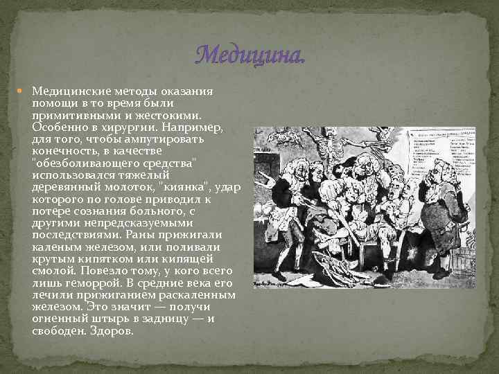 Медицина. Медицинские методы оказания помощи в то время были примитивными и жестокими. Особенно в