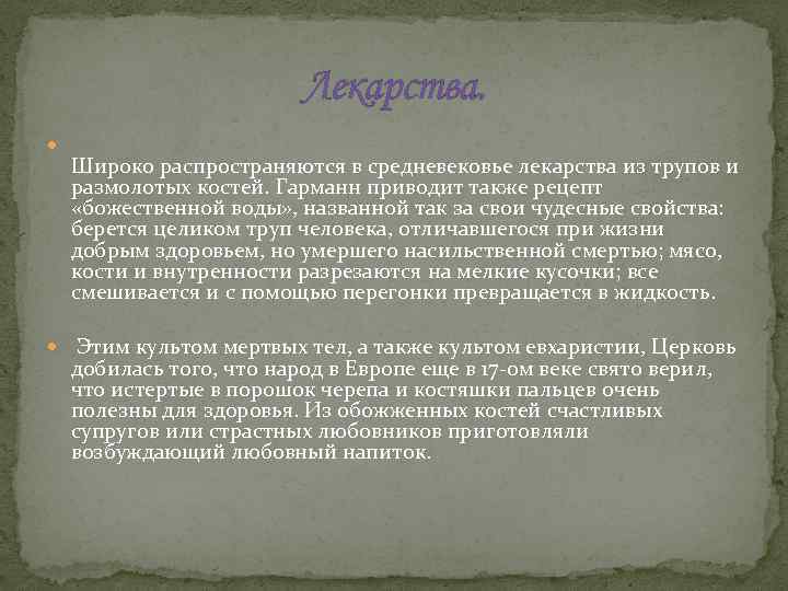 Лекарства. Широко распространяются в средневековье лекарства из трупов и размолотых костей. Гарманн приводит также