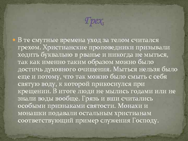 Грех. В те смутные времена уход за телом считался грехом. Христианские проповедники призывали ходить