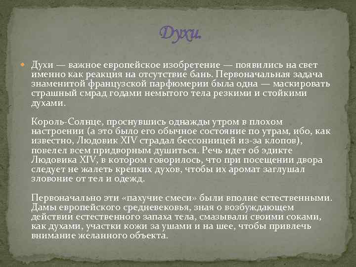 Духи. Духи — важное европейское изобретение — появились на свет именно как реакция на