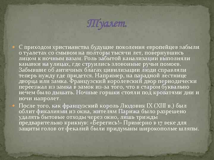 Туалет. С приходом христианства будущие поколения европейцев забыли о туалетах со смывом на полторы