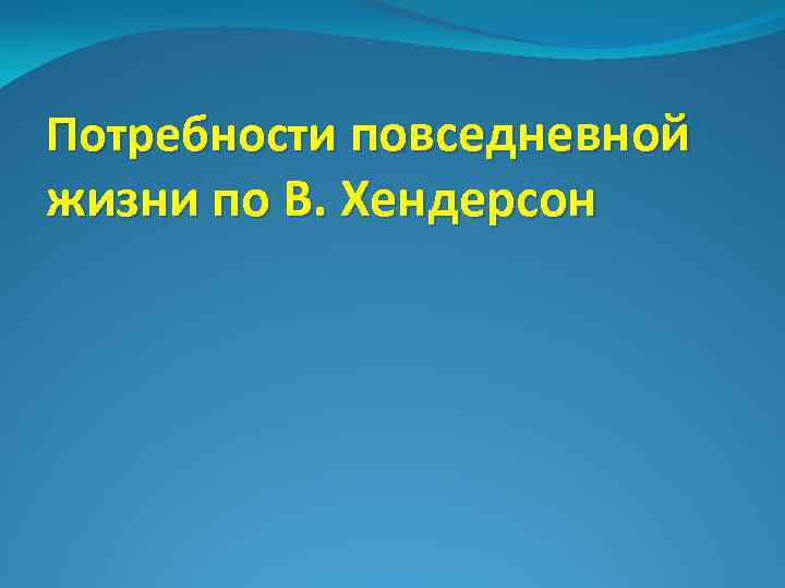 Потребности повседневной жизни по В. Хендерсон 