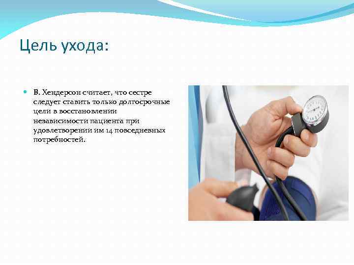 Цель ухода: В. Хендерсон считает, что сестре следует ставить только долгосрочные цели в восстановлении