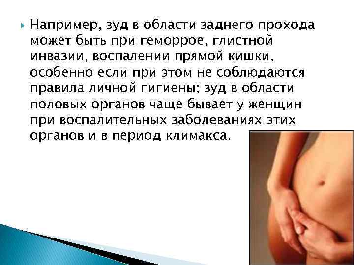  Например, зуд в области заднего прохода может быть при геморрое, глистной инвазии, воспалении