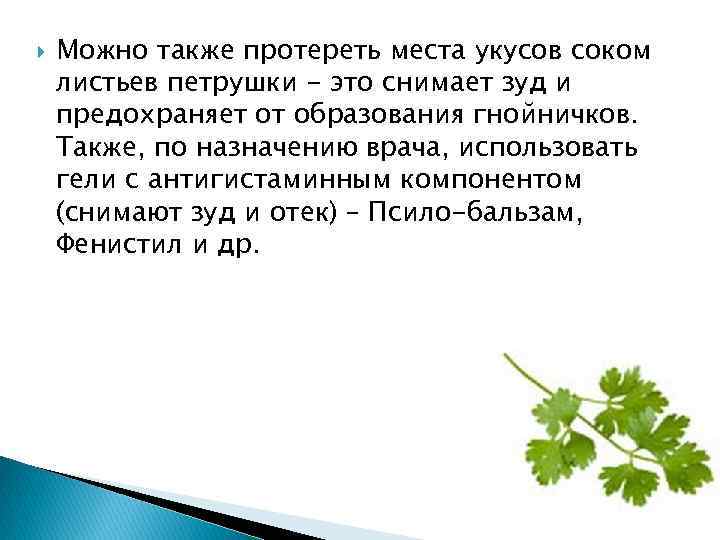  Можно также протереть места укусов соком листьев петрушки - это снимает зуд и