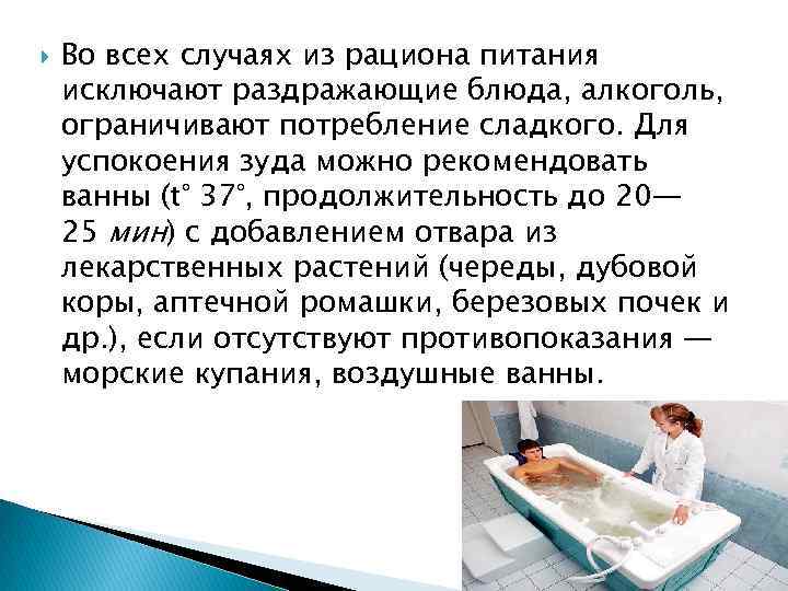  Во всех случаях из рациона питания исключают раздражающие блюда, алкоголь, ограничивают потребление сладкого.